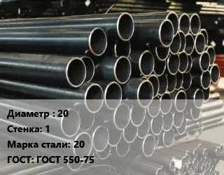 Труба холоднодеформированная 20 s=1 Сталь: 20 ГОСТ: ГОСТ 550-75